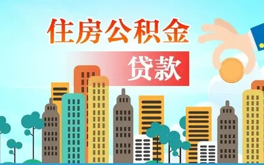 鹤岗个人住房公积金可以取吗（公积金个人是否可以提取）